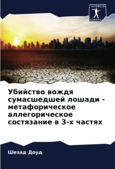 Ubijstwo wozhdq sumasshedshej loshadi - metaforicheskoe allegoricheskoe sostqzanie w 3-h chastqh