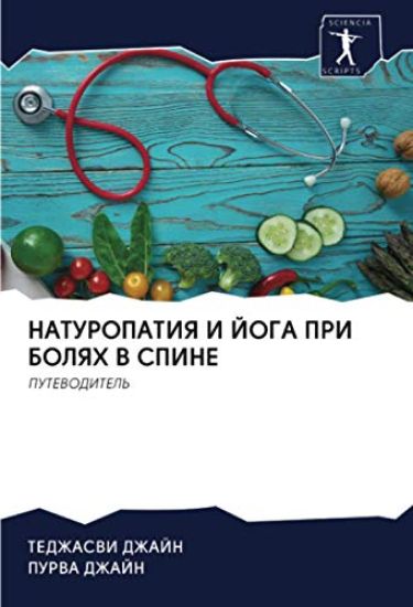 NATUROPATIYa I JOGA PRI BOLYaH V SPINE