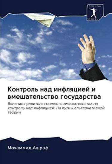 Kontrol' nad inflqciej i wmeshatel'stwo gosudarstwa