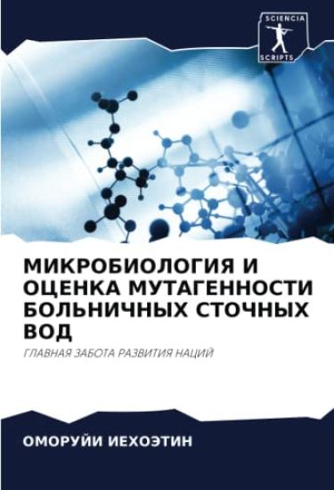 MIKROBIOLOGIYa I OCENKA MUTAGENNOSTI BOL'NIChNYH STOChNYH VOD