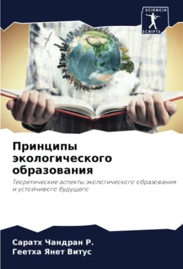 Principy äkologicheskogo obrazowaniq