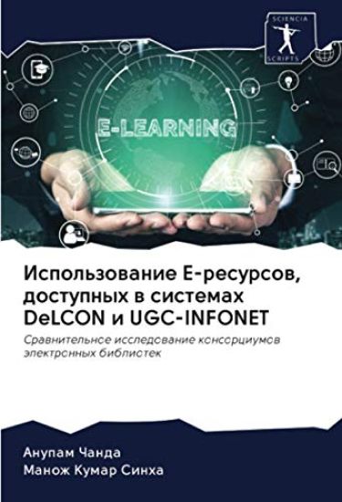 Ispol'zowanie E-resursow, dostupnyh w sistemah DeLCON i UGC-INFONET