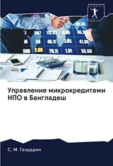 Uprawlenie mikrokreditami NPO w Bangladesh
