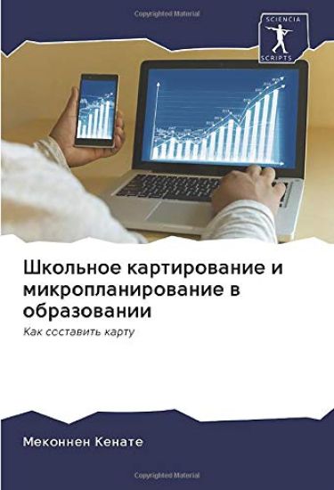 Shkol'noe kartirowanie i mikroplanirowanie w obrazowanii