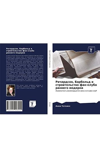 Richardson, Barbol'd i stroitel'stwo fan-kluba rannego moderna
