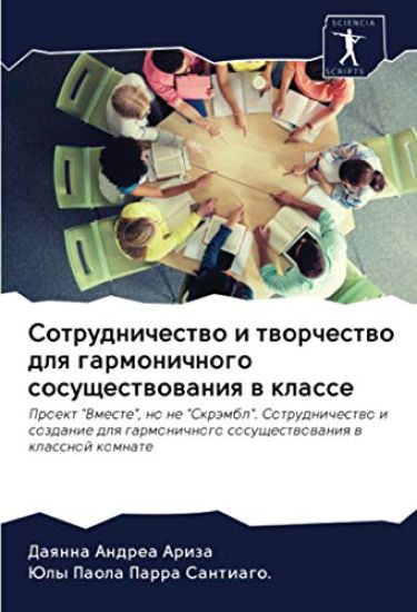 Sotrudnichestwo i tworchestwo dlq garmonichnogo sosuschestwowaniq w klasse