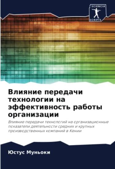 Vliqnie peredachi tehnologii na äffektiwnost' raboty organizacii
