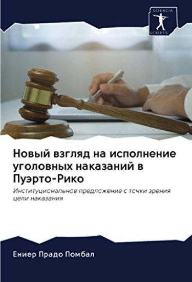 Nowyj wzglqd na ispolnenie ugolownyh nakazanij w Puärto-Riko