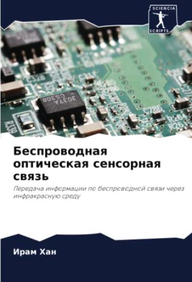 Besprowodnaq opticheskaq sensornaq swqz'