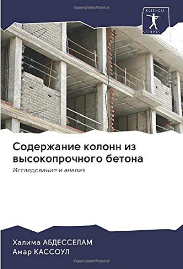 Soderzhanie kolonn iz wysokoprochnogo betona