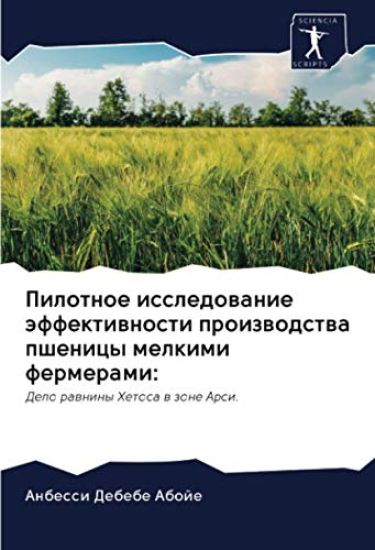 Pilotnoe issledowanie äffektiwnosti proizwodstwa pshenicy melkimi fermerami: