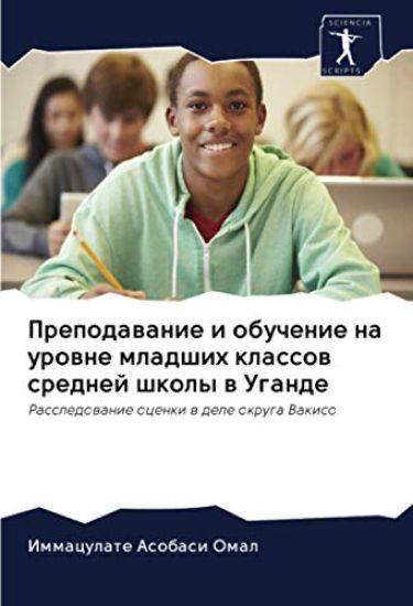 Prepodawanie i obuchenie na urowne mladshih klassow srednej shkoly w Ugande