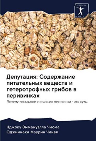 Deputaciq: Soderzhanie pitatel'nyh weschestw i geterotrofnyh gribow w periwinkah