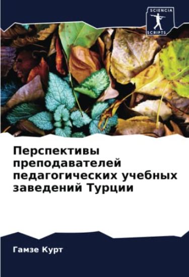Perspektiwy prepodawatelej pedagogicheskih uchebnyh zawedenij Turcii