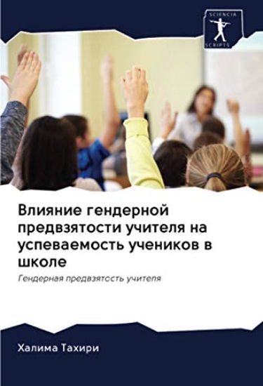 Vliqnie gendernoj predwzqtosti uchitelq na uspewaemost' uchenikow w shkole