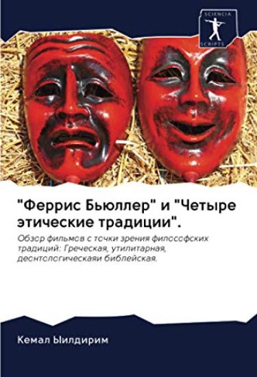 "Ferris B'üller" i "Chetyre äticheskie tradicii".