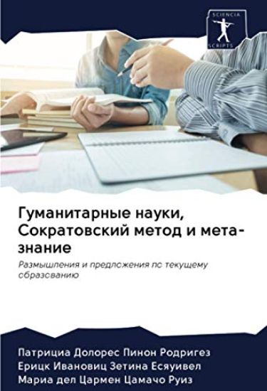 Gumanitarnye nauki, Sokratowskij metod i meta-znanie