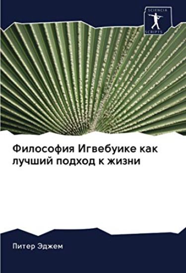 Filosofiq Igwebuike kak luchshij podhod k zhizni