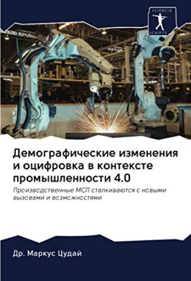 Demograficheskie izmeneniq i ocifrowka w kontexte promyshlennosti 4.0