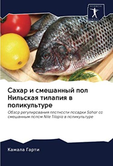 Sahar i smeshannyj pol Nil'skaq tilapiq w polikul'ture