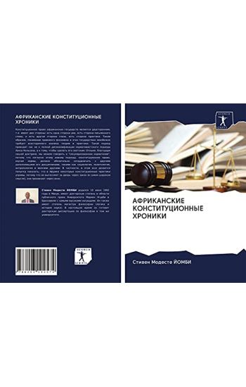 AFRIKANSKIE KONSTITUCIONNYE HRONIKI