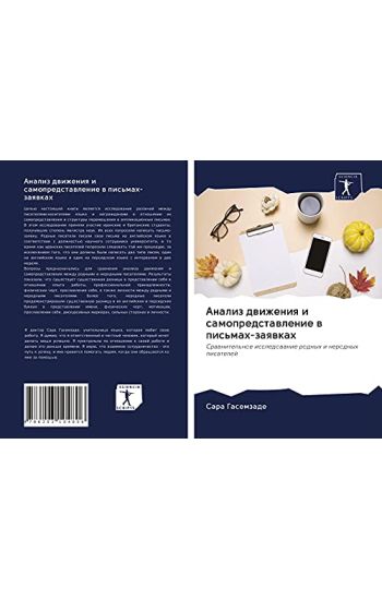 Analiz dwizheniq i samopredstawlenie w pis'mah-zaqwkah