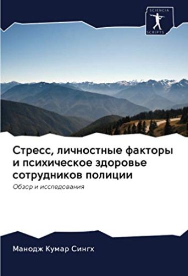 Stress, lichnostnye faktory i psihicheskoe zdorow'e sotrudnikow policii
