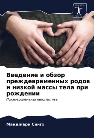 Vwedenie i obzor prezhdewremennyh rodow i nizkoj massy tela pri rozhdenii