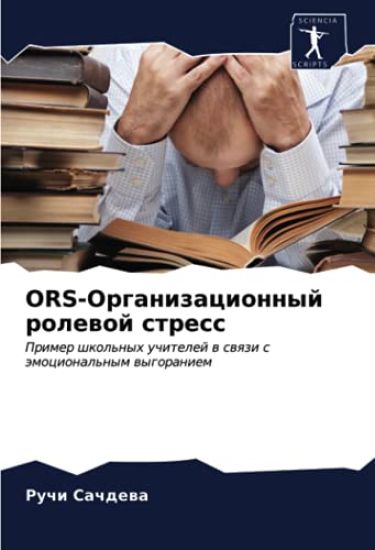 ORS-Organizacionnyj rolewoj stress