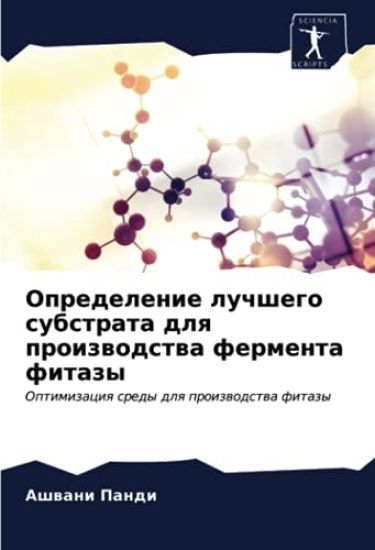 Opredelenie luchshego substrata dlq proizwodstwa fermenta fitazy