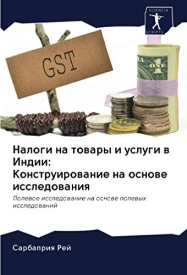 Nalogi na towary i uslugi w Indii: Konstruirowanie na osnowe issledowaniq