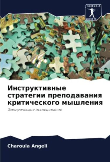 Instruktiwnye strategii prepodawaniq kriticheskogo myshleniq
