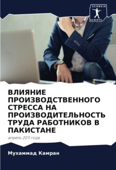 VLIYaNIE PROIZVODSTVENNOGO STRESSA NA PROIZVODITEL'NOST' TRUDA RABOTNIKOV V PAKISTANE