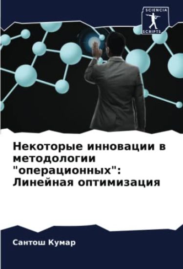 Nekotorye innowacii w metodologii "operacionnyh": Linejnaq optimizaciq