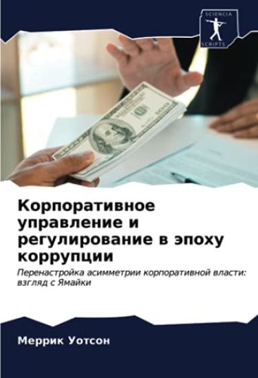 Korporatiwnoe uprawlenie i regulirowanie w äpohu korrupcii