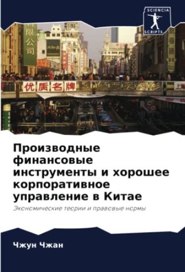 Proizwodnye finansowye instrumenty i horoshee korporatiwnoe uprawlenie w Kitae