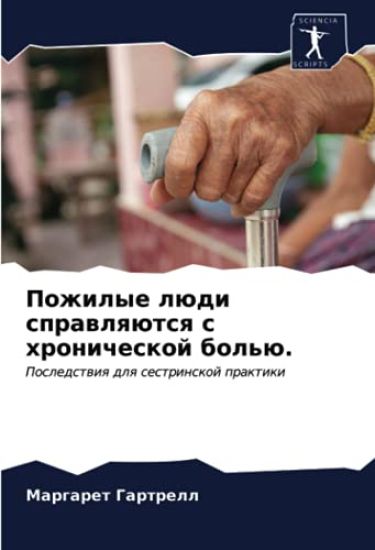 Pozhilye lüdi sprawlqütsq s hronicheskoj bol'ü.