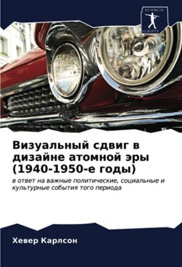 Vizual'nyj sdwig w dizajne atomnoj äry (1940-1950-e gody)