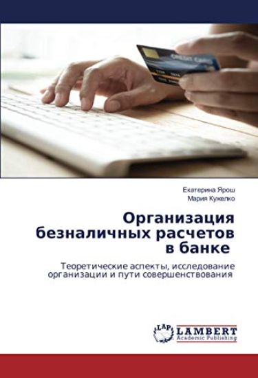 Organizaciq beznalichnyh raschetow w banke