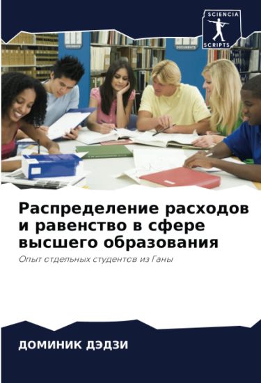 Raspredelenie rashodow i rawenstwo w sfere wysshego obrazowaniq