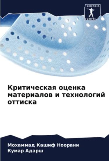 Kriticheskaq ocenka materialow i tehnologij ottiska