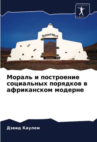 Moral' i postroenie social'nyh porqdkow w afrikanskom moderne