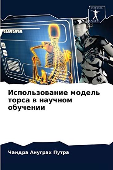 Ispol'zowanie model' torsa w nauchnom obuchenii