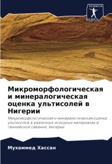 Mikromorfologicheskaq i mineralogicheskaq ocenka ul'tisolej w Nigerii