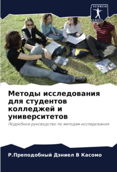 Metody issledowaniq dlq studentow kolledzhej i uniwersitetow