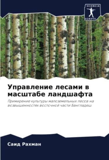 Uprawlenie lesami w masshtabe landshafta