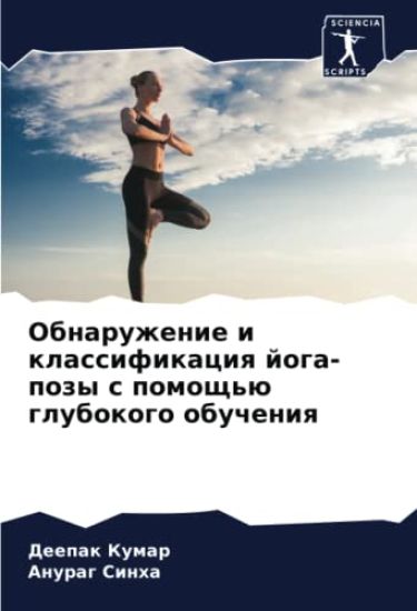 Obnaruzhenie i klassifikaciq joga-pozy s pomosch'ü glubokogo obucheniq