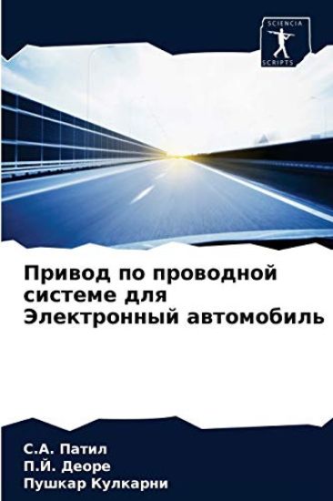 Priwod po prowodnoj sisteme dlq Jelektronnyj awtomobil'