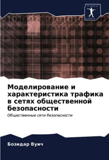 Modelirowanie i harakteristika trafika w setqh obschestwennoj bezopasnosti