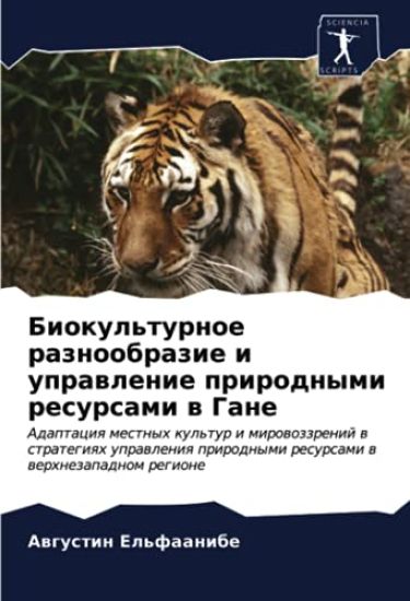 Biokul'turnoe raznoobrazie i uprawlenie prirodnymi resursami w Gane